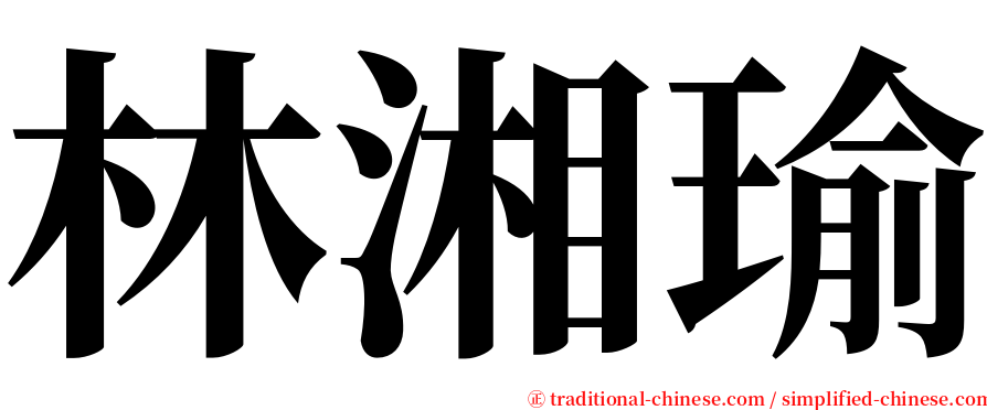 林湘瑜 serif font