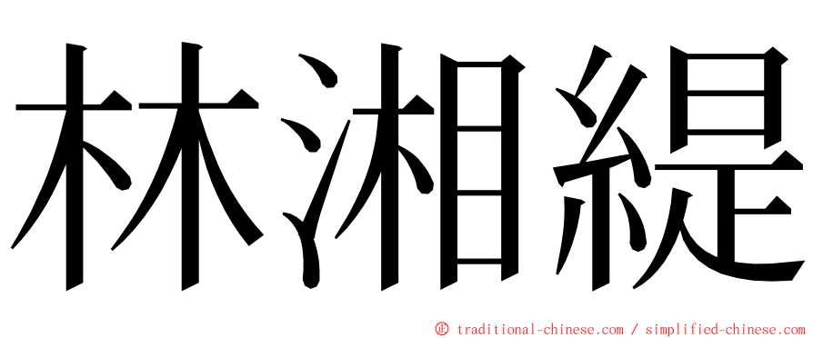 林湘緹 ming font