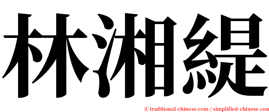 林湘緹 serif font