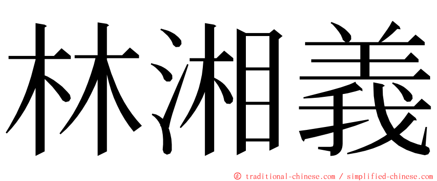 林湘義 ming font