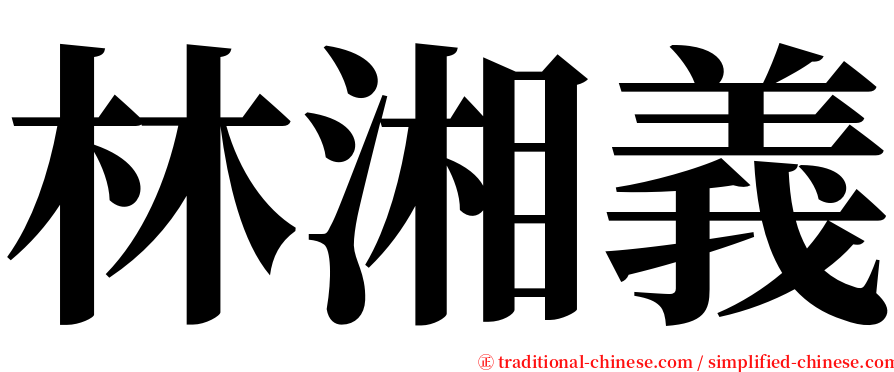 林湘義 serif font
