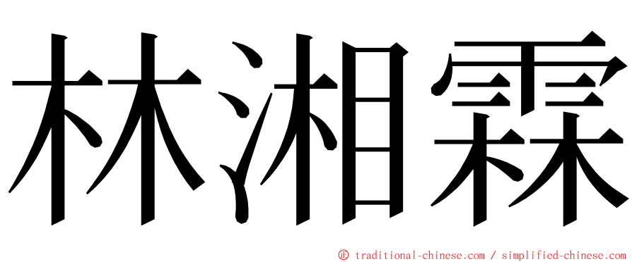 林湘霖 ming font