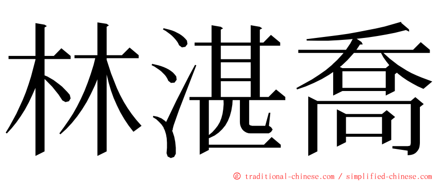 林湛喬 ming font