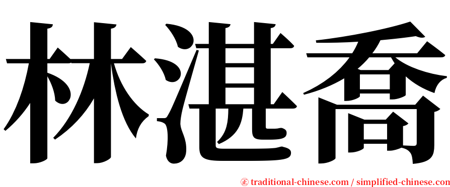 林湛喬 serif font