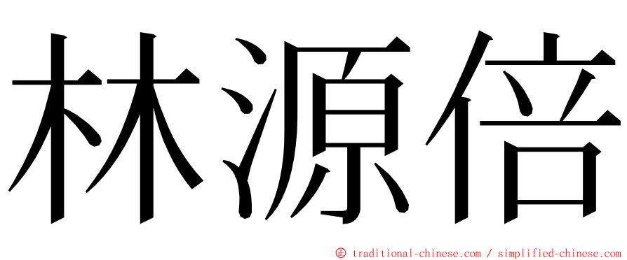 林源倍 ming font