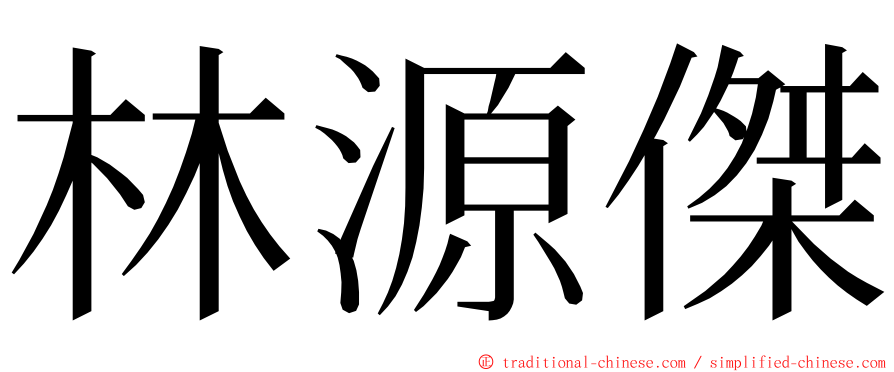 林源傑 ming font