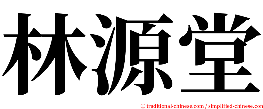 林源堂 serif font