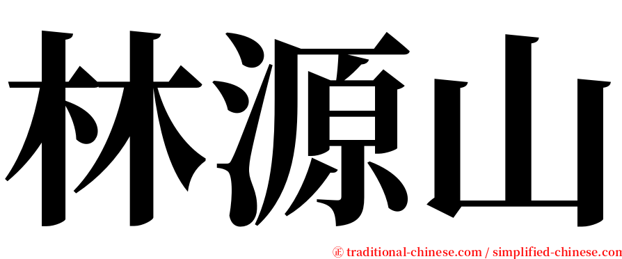 林源山 serif font