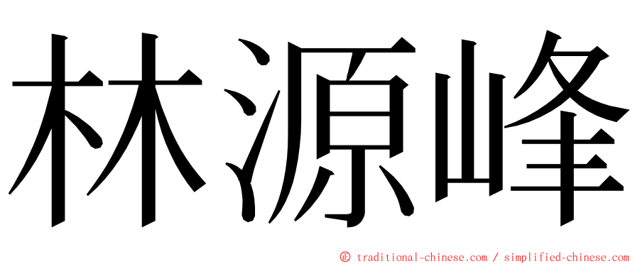 林源峰 ming font