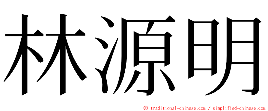 林源明 ming font