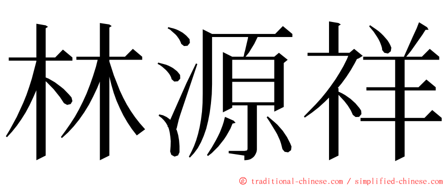 林源祥 ming font