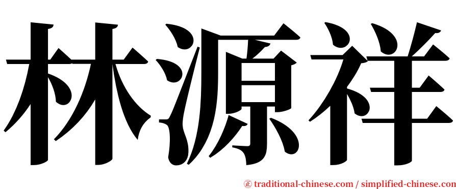 林源祥 serif font