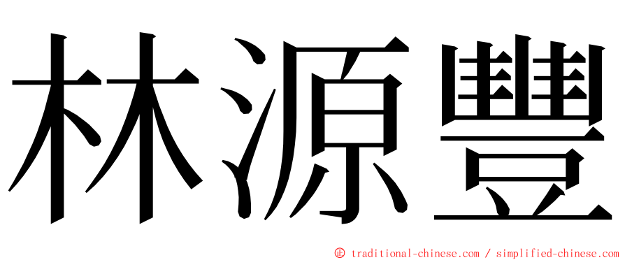 林源豐 ming font