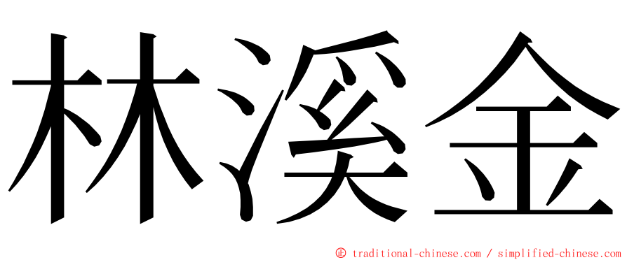 林溪金 ming font