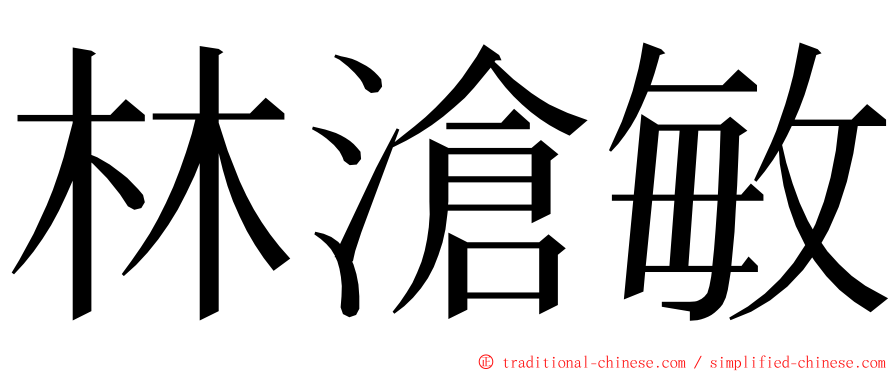 林滄敏 ming font