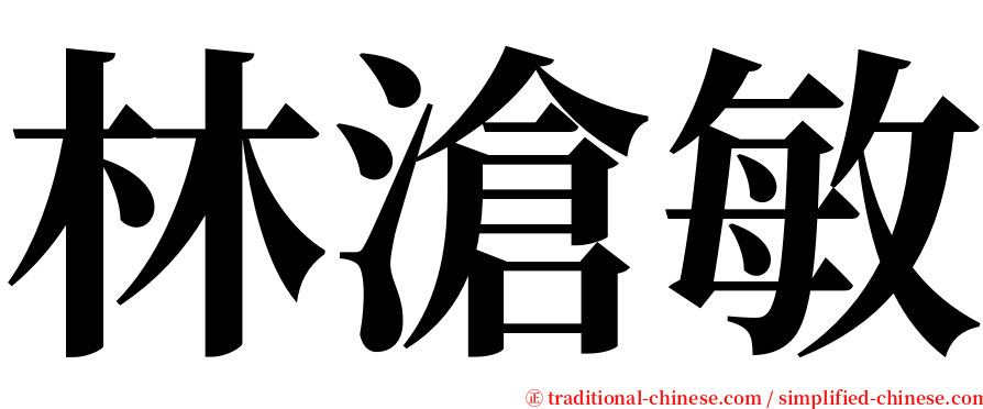 林滄敏 serif font