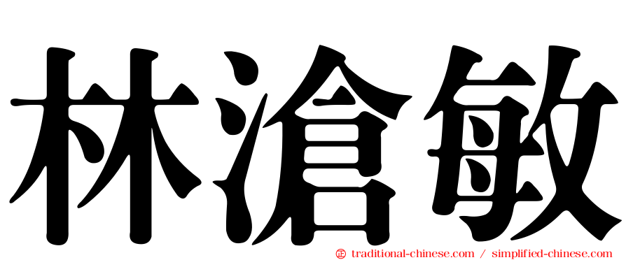 林滄敏
