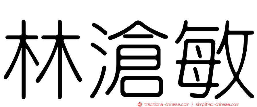 林滄敏