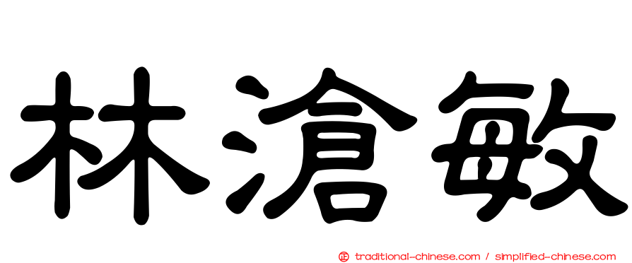 林滄敏