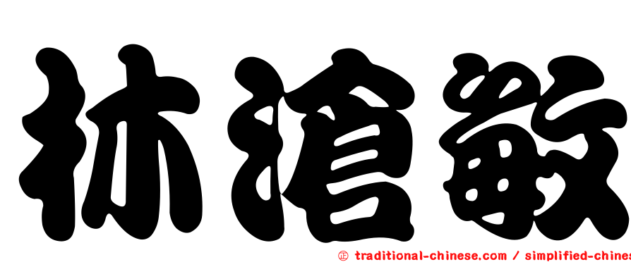 林滄敏