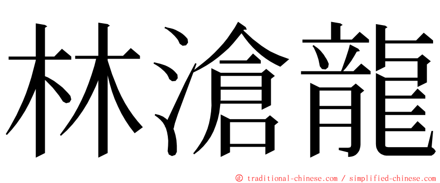 林滄龍 ming font