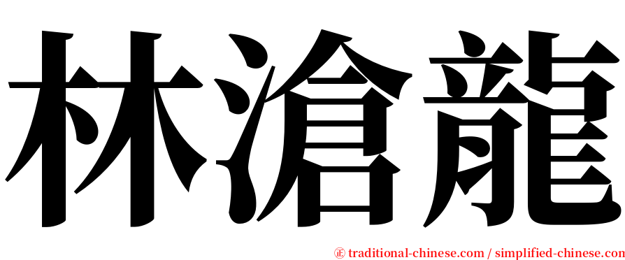 林滄龍 serif font