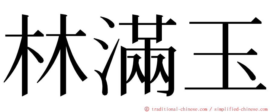 林滿玉 ming font