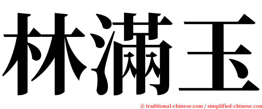 林滿玉 serif font