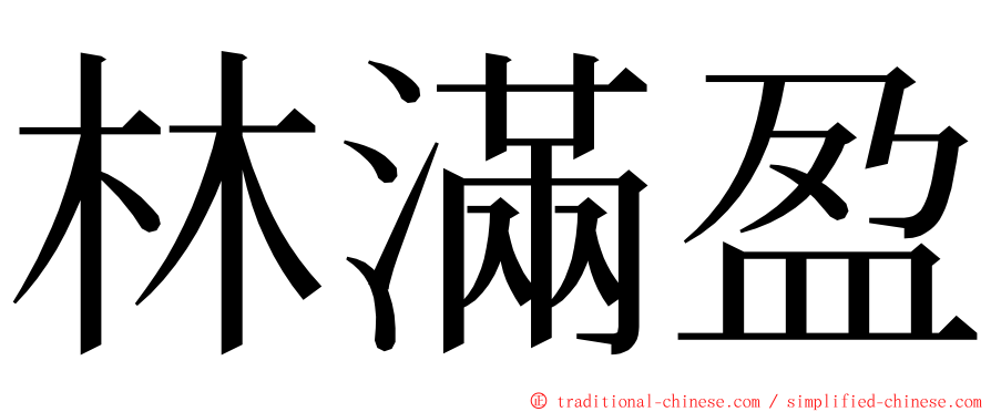 林滿盈 ming font