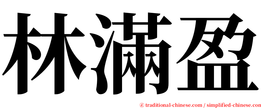 林滿盈 serif font