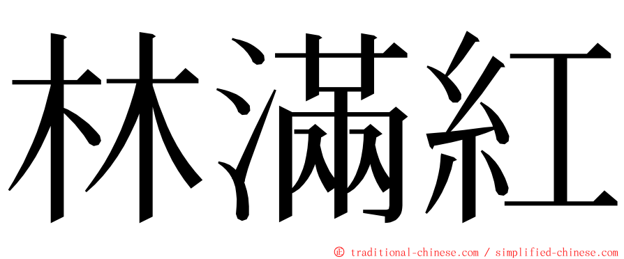 林滿紅 ming font