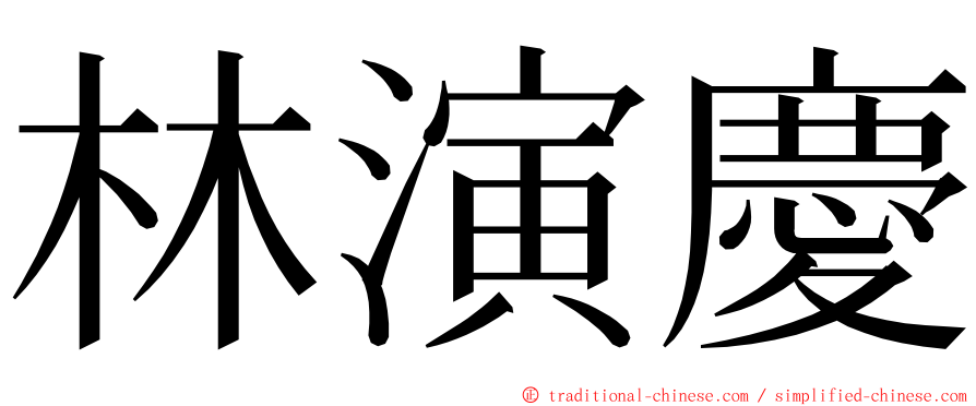林演慶 ming font
