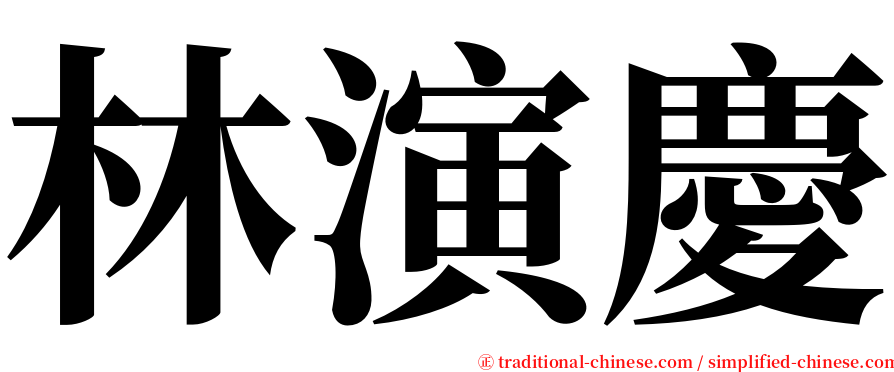 林演慶 serif font