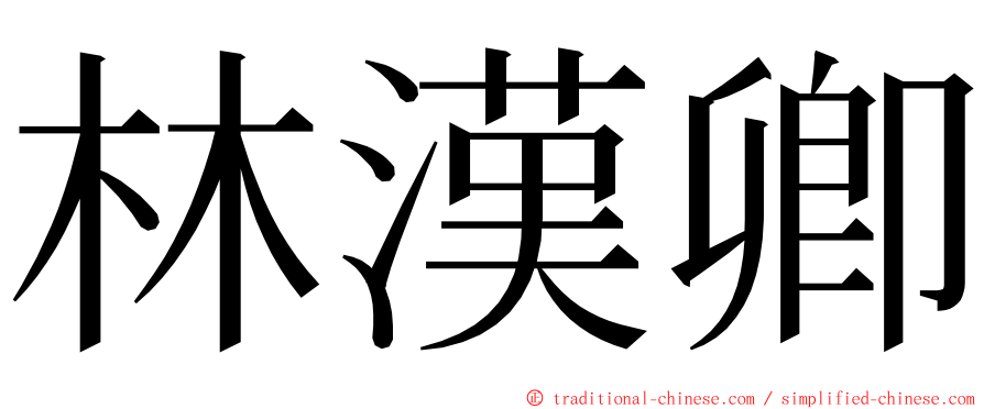 林漢卿 ming font