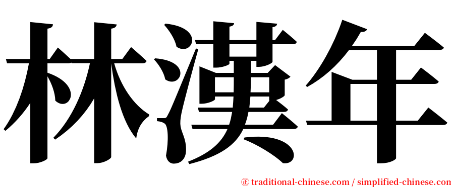 林漢年 serif font