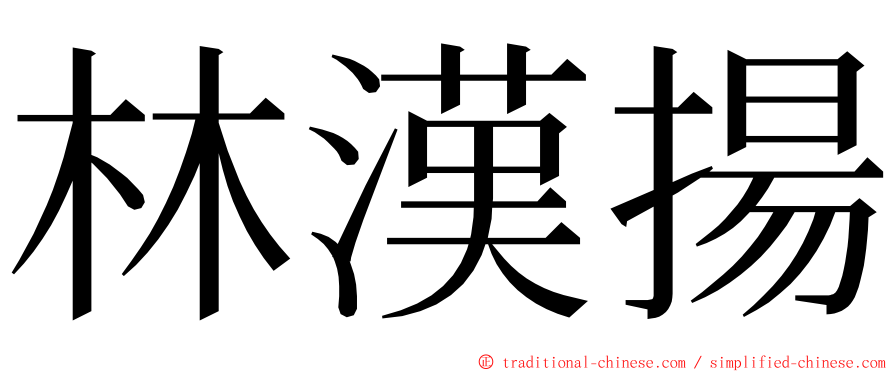 林漢揚 ming font