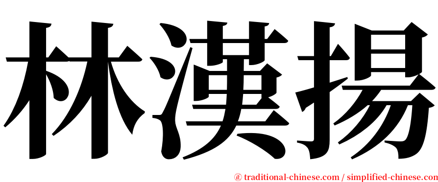 林漢揚 serif font