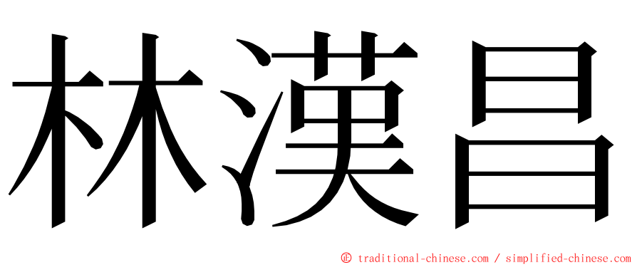 林漢昌 ming font