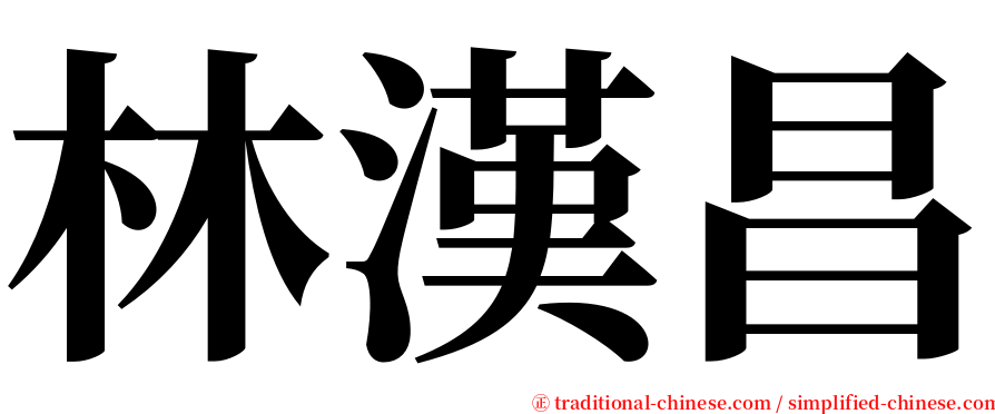 林漢昌 serif font