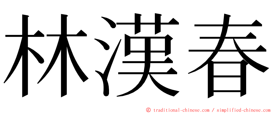 林漢春 ming font