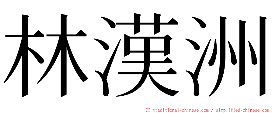 林漢洲 ming font