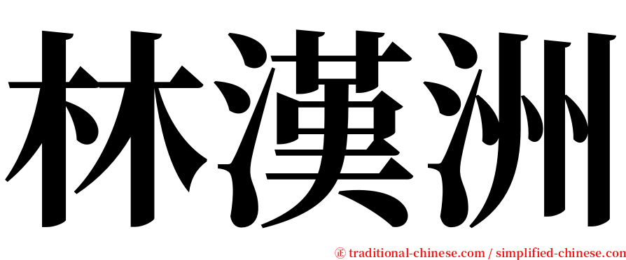 林漢洲 serif font