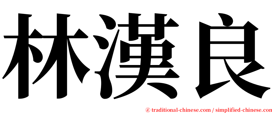 林漢良 serif font