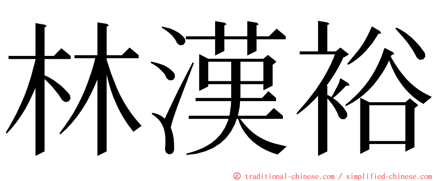 林漢裕 ming font