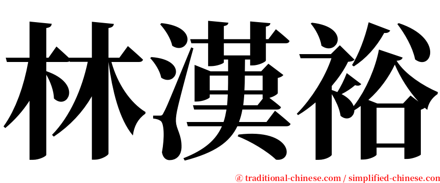 林漢裕 serif font