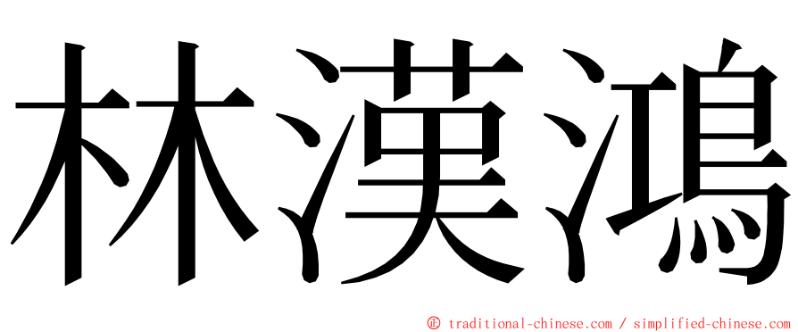 林漢鴻 ming font