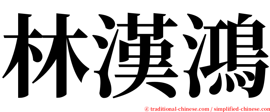 林漢鴻 serif font