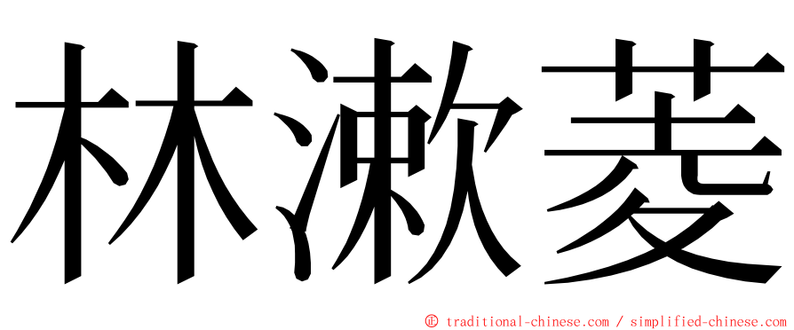 林漱菱 ming font