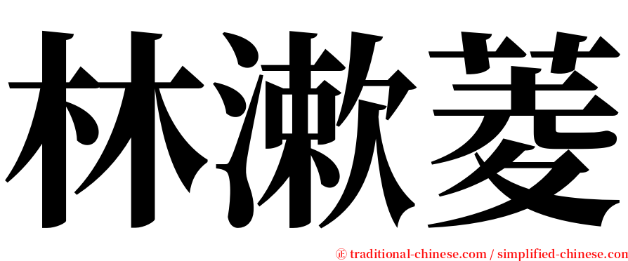 林漱菱 serif font