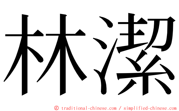 林潔 ming font